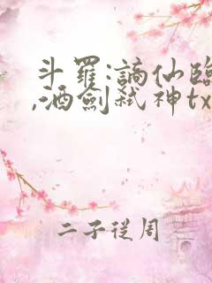 斗罗:谪仙临尘,酒剑弑神txt下载全集