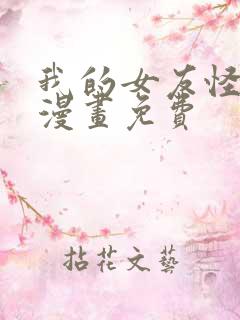 我的女友怪怪的漫画免费