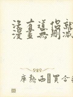 没有道侣就会死漫画无删减