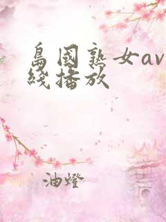 岛国熟女av在线播放