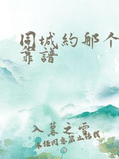 同城约那个软件靠谱