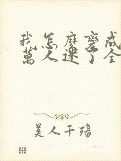 我怎么变成恋综万人迷了全文免费阅读