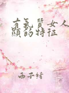有气质女人最明显的特征