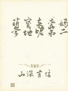 萌宝来袭妈咪我爹地呢第二季