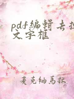 pdf编辑去掉文字框