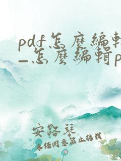 pdf怎么编辑_怎么编辑pdf