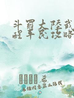 斗罗大陆武魂觉醒平民攻略