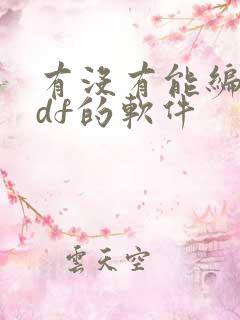 有没有能编辑pdf的软件