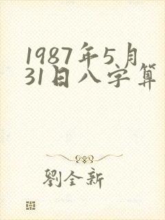 1987年5月31日八字算命