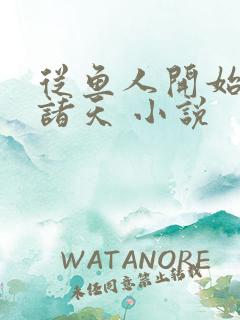 从鱼人开始征服诸天 小说