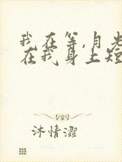 我在等,月光落在我身上短剧全集