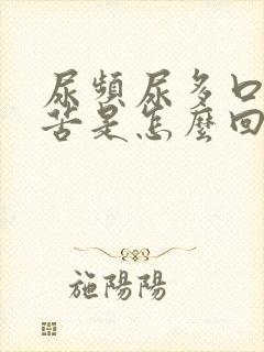 尿频尿多口干口苦是怎么回事