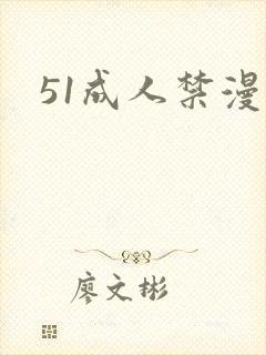 51成人禁漫
