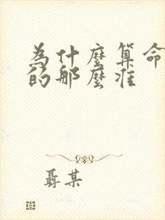 为什么算命的算的那么准