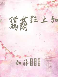 错世狂上加狂笔趣阁