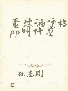 查烟酒价格的app叫什么