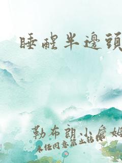 睡醒半边头头疼