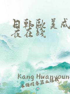 日韩欧美成人午夜在线
