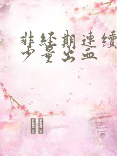 非经期连续几天少量出血