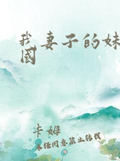 我妻子的妹妹韩国