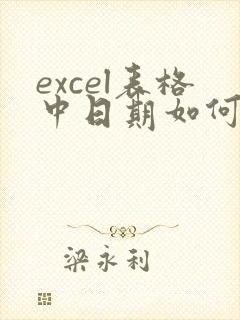 excel表格中日期如何转化