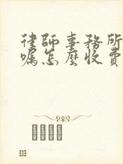 律师事务所立遗嘱怎么收费