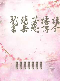 刘兰芳播讲的评书岳飞传全集117集