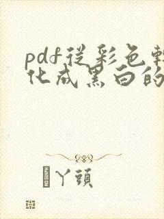 pdf从彩色转化成黑白的