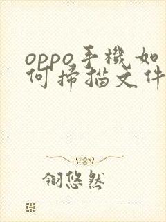 oppo手机如何扫描文件成pdf格式