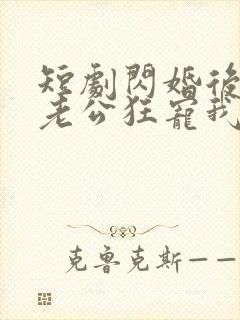 短剧闪婚后千亿老公狂宠我在线观看