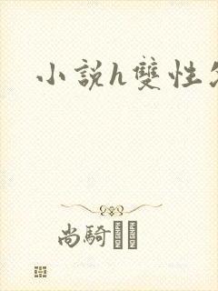 小说h双性父子