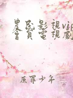 农民影视vip会员电视剧网址
