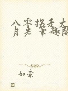 八零拐走大院白月光 笔趣阁