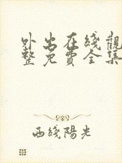 外出在线观看完整免费全集高清
