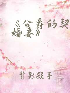 《公爵的契约未婚妻》