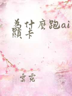 为什么跑ai要显卡