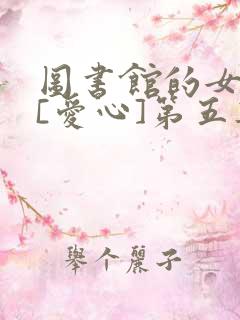 图书馆的女朋友[爱心]第五集