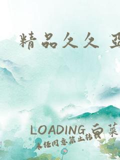 精品久久 亚洲