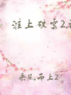 淮上破云2吞海