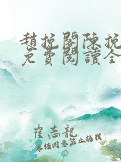 赵挽阁陈挽小说免费阅读全文无弹窗