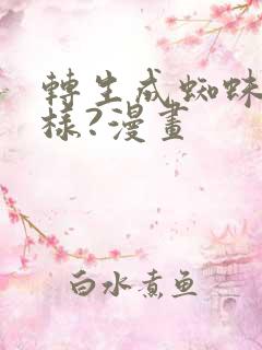 转生成蜘蛛又怎样?漫画
