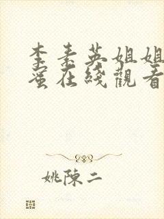 李素英姐姐的闺蜜在线观看
