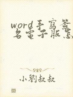 word手写签名电子版怎么弄