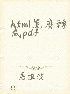 html怎么转成pdf