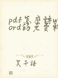 pdf怎么转word的免费软件