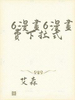 6漫画6漫画免费下拉式