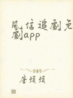 风信追剧免费追剧app