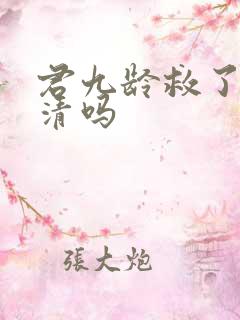 君九龄救了黄子清吗