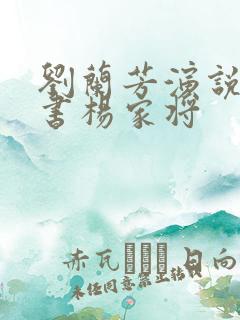 刘兰芳演说的评书杨家将