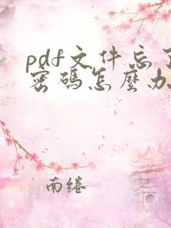 pdf文件忘了密码怎么办
